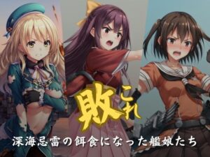 敗これ 深海忌雷の餌食になった艦〇たち(絵心あいのAI生成アトリエ) [d_455195]