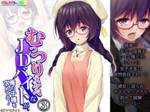 むっつりスケベなJDバイトが、俺の子種を求めてる！ 3巻(悶々堂) [d_455210]