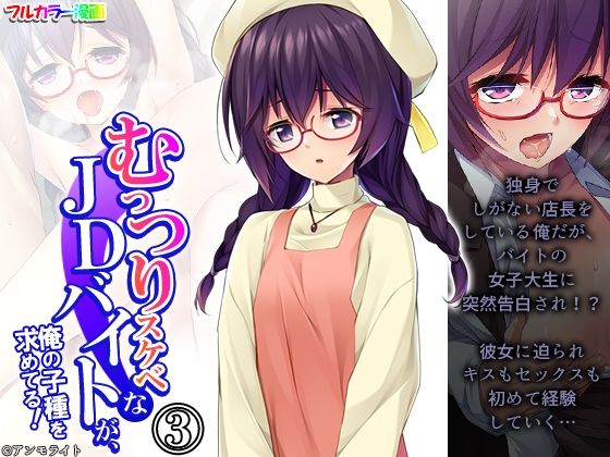 むっつりスケベなJDバイトが、俺の子種を求めてる！ 3巻(悶々堂) [d_455210]