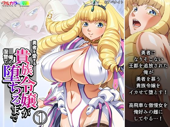 勇者を愛する貴族令嬢が俺の復讐で堕ちるまで 1巻(アロマコミック) [d_455214]