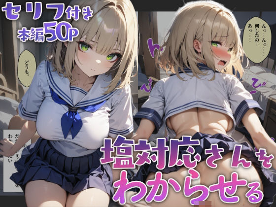 塩対応さんをわからせる(はつゆき) [d_455216]