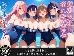 スク水の爆乳たちに囲まれて、プールから出られなくなった僕の夏休み(爆乳娘) [d_455218]