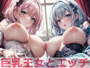 巨乳王女とエッチ(cosplayeah) [d_455237]