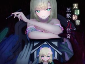 天川紗雪と屋敷の九怪奇(おあきゲーミング) [d_455238]