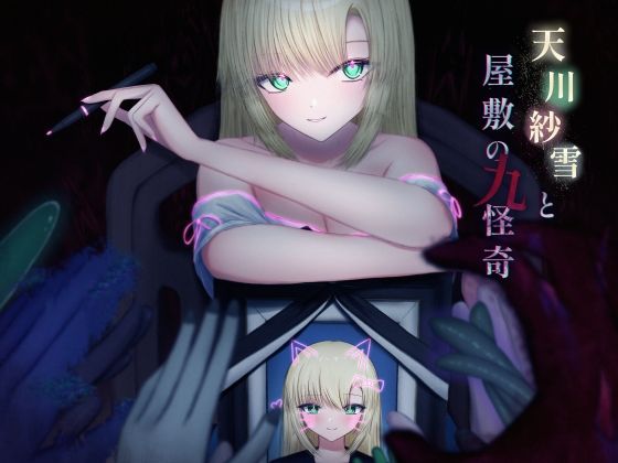 天川紗雪と屋敷の九怪奇(おあきゲーミング) [d_455238]