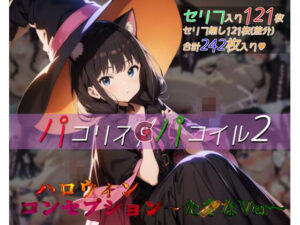 パコリスパコイル2:ハロウィンコンセプション〜たxなVer〜(ガーネット) [d_455240]