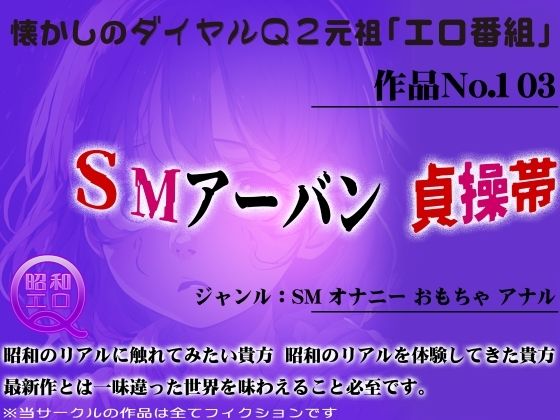 作品No.103 SMアーバン 貞操帯(昭和エロQ) [d_455248]