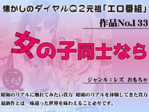 作品No.133 女の子同士なら(昭和エロQ) [d_455249]