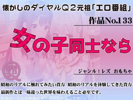作品No.133 女の子同士なら(昭和エロQ) [d_455249]