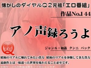 作品No.144 アノ声録ろうよ(昭和エロQ) [d_455251]