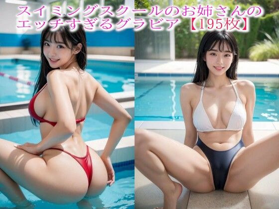 スイミングスクールのお姉さんのエッチすぎるグラビア【195枚】(娘娘飯店) [d_455265]