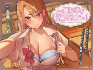 一軍女子が教室でオナニー！〜おかずにしてるのがバレてヤバい展開に〜(アオハルすぷりっと) [d_455286]