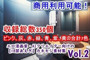 エロ漫画家・AIクリエイター向けの【18禁あえぎ】カキモジ素材集Vol.2(くまとねこ屋) [d_455287]