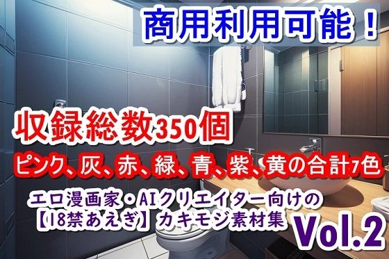 エロ漫画家・AIクリエイター向けの【18禁あえぎ】カキモジ素材集Vol.2(くまとねこ屋) [d_455287]