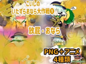 こいしのいたずらおなら大作戦 1(香り箱の陳列棚) [d_455291]