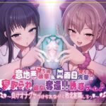 【本編4時間40分】意地悪後輩（堕ち済）＆真面目先輩（堕ち済）の寝取られ彼女奪還！！誘惑ゲーム♪〜負けオナグセつけられながら敗北射精しろっ♪〜【KU100】(スクィーズ) [d_455300]