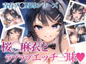 桜◯麻衣とラブラブエッチ三昧CG集 青春◯タ野郎シリーズ【セリフ有り】(ありすみあのあとりえ) [d_455302]