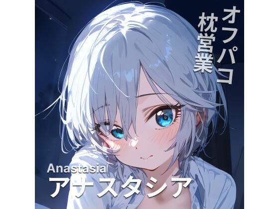 オフパコ枕営業 アナ〇タシア(MOCA) [d_455315]