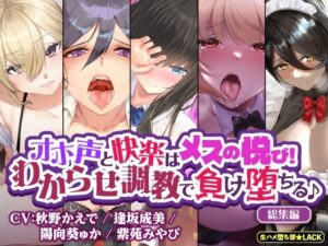 【特大ボリューム7時間17分！】オホ声と快楽はメスの悦び！ わからせ調教で負け堕ちる♪ 【総集編】(生ハメ堕ち部★LACK) [d_455321]