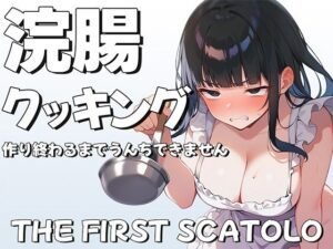 浣腸クッキング〜料理作り終わるまでうんちできません〜【スカトロASMR・排泄我慢】(ブリブリブリズム) [d_455334]