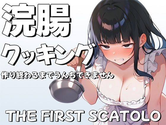 浣腸クッキング〜料理作り終わるまでうんちできません〜【スカトロASMR・排泄我慢】(ブリブリブリズム) [d_455334]