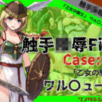 触手陵●File case02 「乙女の騎士」ワル○ューレ(ワンダふるたイム) [d_455337]