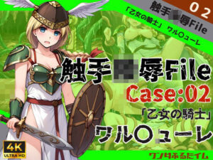 触手陵●File case02 「乙女の騎士」ワル○ューレ(ワンダふるたイム) [d_455337]