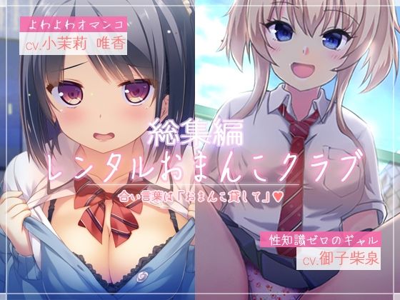 【選べるオマンコ！】レンタルおまんこクラブ【お買い得セット！】(性育学園後援会) [d_455345]