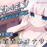 在宅わーく応援えっちなヌキヌキマッチング♪〜しいなちゃんの乳首＆耳責め〜(SWEET×MONSTER) [d_455353]