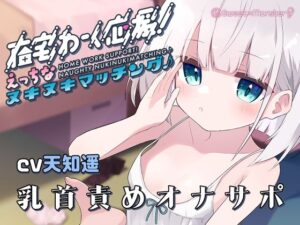 在宅わーく応援えっちなヌキヌキマッチング♪〜しいなちゃんの乳首＆耳責め〜(SWEET×MONSTER) [d_455353]