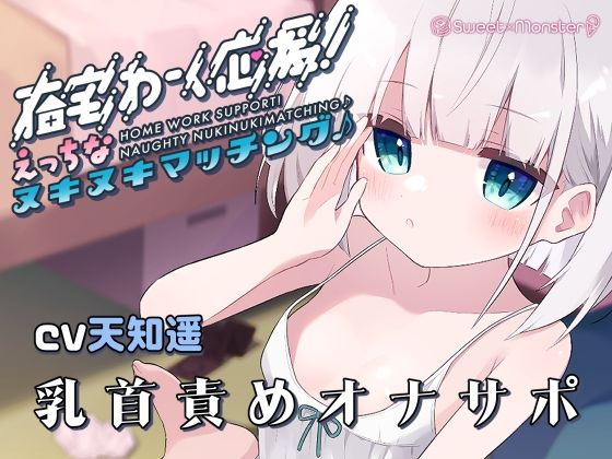 在宅わーく応援えっちなヌキヌキマッチング♪〜しいなちゃんの乳首＆耳責め〜(SWEET×MONSTER) [d_455353]