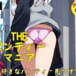 THEパンティーマニア〜君の好きなパンティー見つけてぇ462人〜(妄想発射倶楽部) [d_455358]