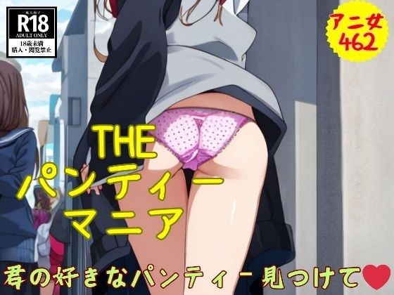THEパンティーマニア〜君の好きなパンティー見つけてぇ462人〜(妄想発射倶楽部) [d_455358]