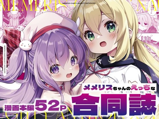 メメリスちゃんのえっちな合同誌(メメリスチャンネル) [d_455376]