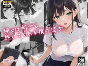 押せば何でも許してくれる僕の彼女(御一堂) [d_455380]