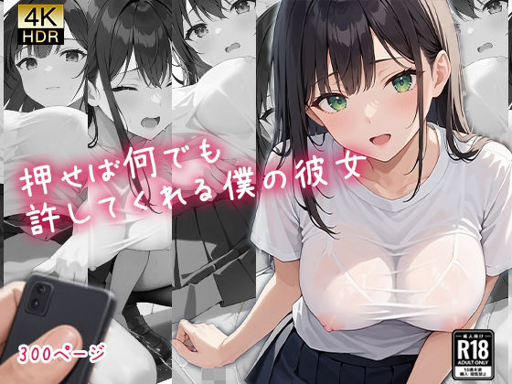 押せば何でも許してくれる僕の彼女(御一堂) [d_455380]