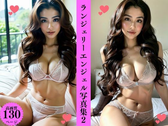 ランジェリーエンジェル写真集2(AI美女LABO.14) [d_455387]