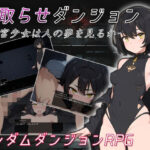 寝取らせダンジョン -迷宮少女は人の夢を見るか-(コキコキボイズ) [d_455391]