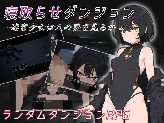 寝取らせダンジョン -迷宮少女は人の夢を見るか-(コキコキボイズ) [d_455391]