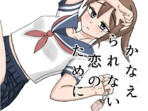 かなえられない恋のために(公開書痙) [d_455398]