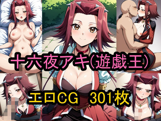 十六夜アキ（遊☆戯☆王）のエロCG集！(農地改革) [d_455409]