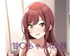 甘〇ちゃんCG第一弾(つこっぺぱん) [d_455416]