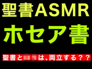 旧約聖書ASMR ｜ ホセア書(すがのわーくす) [d_455429]