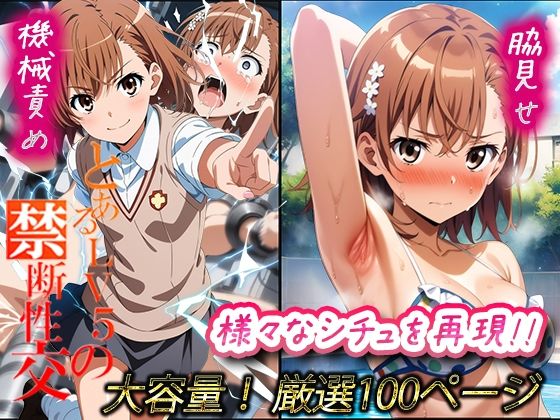 とあるLV5の禁断性交(むさこた) [d_455450]