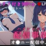 【セリフ付き90P＋α】黒川あ◯ねのリアルタイムど変態オナバレ配信事故ストーリー【推◯の子】(まくら9LOVE) [d_455451]