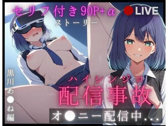 【セリフ付き90P＋α】黒川あ◯ねのリアルタイムど変態オナバレ配信事故ストーリー【推◯の子】(まくら9LOVE) [d_455451]