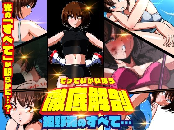 徹底解剖 姫野光のすべて…(shadeの裏姫) [d_455454]