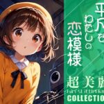 超美麗！平凡なわたしの恋模様コレクションvol.1(ダリアの秘密基地) [d_455485]