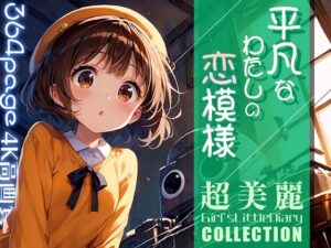 超美麗！平凡なわたしの恋模様コレクションvol.1(ダリアの秘密基地) [d_455485]