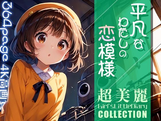 超美麗！平凡なわたしの恋模様コレクションvol.1(ダリアの秘密基地) [d_455485]